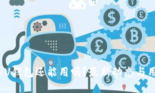 2021年U钱包还能用吗?最新动态与用户指南