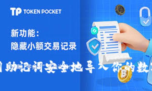 如何用助记词安全地导入你的数字钱包