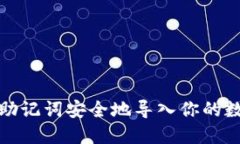 如何用助记词安全地导入