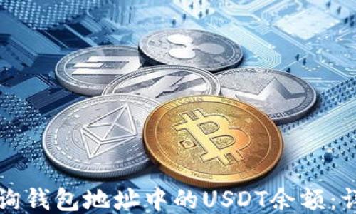 如何查询钱包地址中的USDT余额:详尽指南