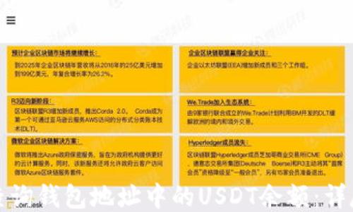 如何查询钱包地址中的USDT余额:详尽指南