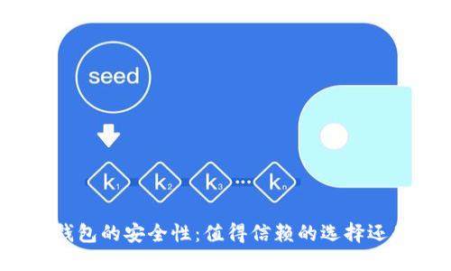 探索Bither冷钱包的安全性:值得信赖的选择还是隐藏的风险?