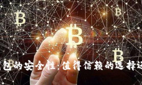 探索Bither冷钱包的安全性:值得信赖的选择还是隐藏的风险?
