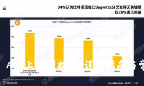 如何在OKEx App上顺利提现:详细指南与常见问题解答