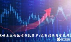 如何找回丢失的波宝钱包