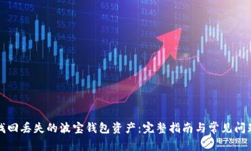 如何找回丢失的波宝钱包资产:完整指南与常见问题解答