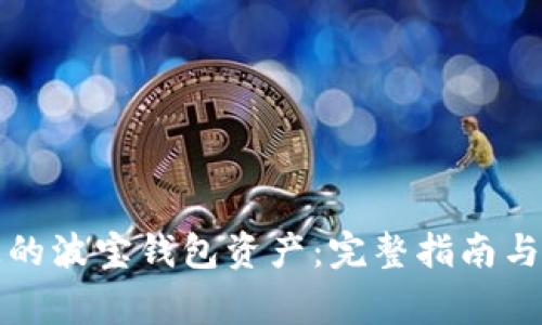 如何找回丢失的波宝钱包资产:完整指南与常见问题解答