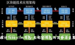 深入探讨Token.im钱包：无观