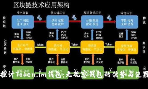 深入探讨Token.im钱包:无观察钱包的优势与使用指南