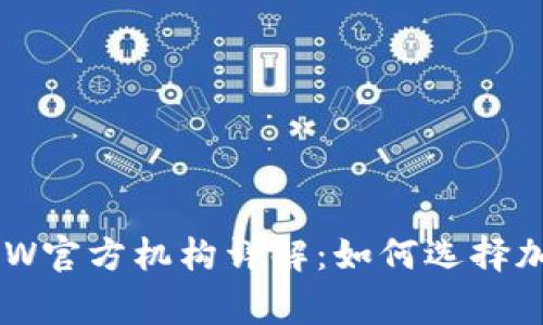 币赢国际站CoinW官方机构详解:如何选择加密货币交易平台