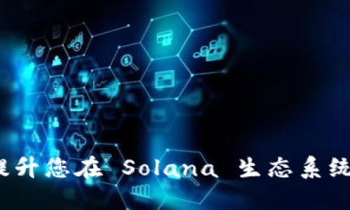 : Sollet 钱包:提升您在 Solana 生态系统中的区块链体验