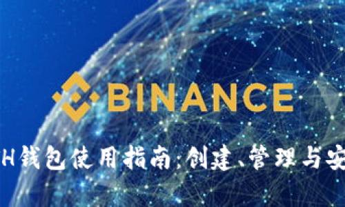 火币网ETH钱包使用指南:创建、管理与安全性分析