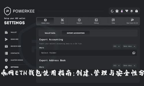 火币网ETH钱包使用指南:创建、管理与安全性分析
