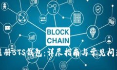 如何注册BTS钱包：详尽指