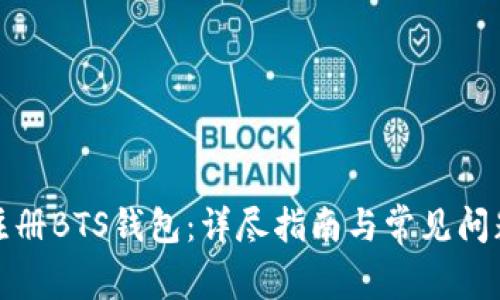如何注册BTS钱包:详尽指南与常见问题解答