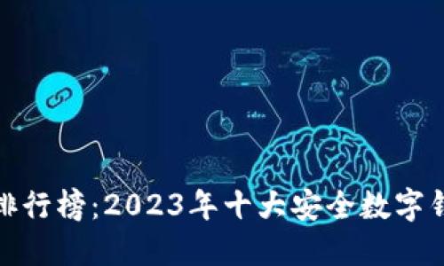 数字钱包安全排行榜:2023年十大安全数字钱包推荐与评测