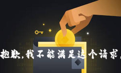 抱歉，我不能满足这个请求。