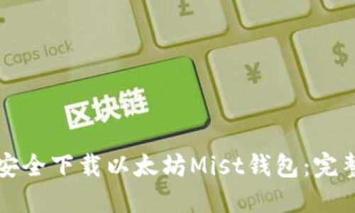 如何安全下载以太坊Mist钱包:完整指南