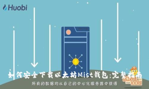 如何安全下载以太坊Mist钱包:完整指南
