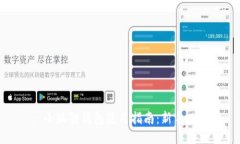 : 小狐狸钱包使用指南：新