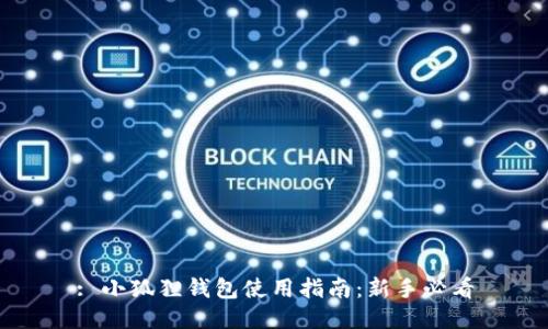 : 小狐狸钱包使用指南:新手必看