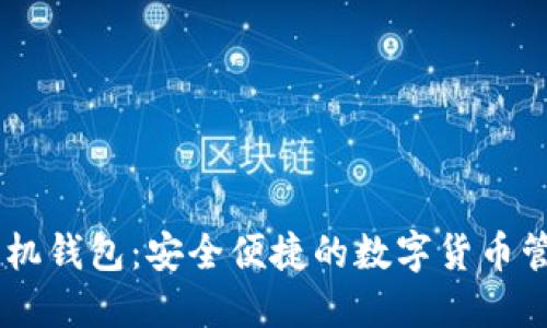 : Zcash 手机钱包:安全便捷的数字货币管理解决方案