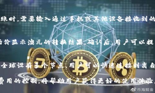 思考一个符合用户搜索需求并且的优质
  币安钱包如何使用澳元进行交易和转账？ / 

相关关键词：
 guanjianci 币安钱包, 澳元交易, 数字货币, 钱包安全 /guanjianci 

介绍：币安钱包及其与澳元的关系
随着加密货币的迅猛发展，越来越多的用户开始关注如何使用传统货币进行数字资产交易。在这个背景下，币安钱包作为一个重要的工具，它使得用户可以方便地在平台上进行各种数字货币的交易和转账。而澳元作为澳大利亚的法定货币，其在币安钱包中的使用越来越受到关注。本文将详细介绍币安钱包如何使用澳元进行交易和转账，解析其优势和注意事项，帮助用户更好地理解币安钱包的功能。

币安钱包概述
币安钱包是币安交易所推出的一款便捷的数字货币钱包，支持多种数字货币的存储、转账和交易。用户可以通过币安钱包安全地管理自己的数字资产。其界面友好、操作简便，使得即使是初学者也能够快速上手。此外，币安钱包还具备可靠的安全措施，保护用户的资金安全。

澳元在币安钱包中的应用
在币安钱包中使用澳元，用户可以直接用澳元购买加密货币，也可以将所持有的加密货币转换为澳元进行提现。这一功能的实现方便了澳大利亚本地用户为其数字资产进行管理和交易。同时，币安钱包还为用户提供了多种交易对的选择，满足不同用户的需求。

币安钱包的安全性
安全是用户在使用数字货币钱包时最为关注的问题之一。币安钱包采用了多层加密技术，确保用户的资金和个人信息得到保护。此外，币安还引入了冷钱包存储机制，将绝大部分资产存储在离线状态，以降低被黑客攻击的风险。定期的安全审计和更新也使得币安钱包在安全性上保持在行业领先水平。

如何使用澳元在币安钱包交易
使用澳元在币安钱包上进行交易相对简单。用户首先需要实名认证，并绑定相关的银行账户或支付方式。完成这些步骤后，用户可以通过币安钱包的“充值”功能，将自己的澳元存入钱包。之后，用户便可以选择所需购买的数字货币进行交易，整个过程透明且高效。

币安钱包的转账功能
币安钱包不仅支持数字货币的购买，还支持用户之间的转账。通过币安钱包进行澳元转账也是可行的。用户只需输入对方的收款地址和转账金额，确认无误后即可完成转账。这一功能为用户之间的资金流转提供了极大的便利。

币安钱包的交易费用
在使用币安钱包进行交易时，用户需要关注相关的交易费用。通常情况下，币安的交易费用相对较低，这使得用户能够更省钱地进行数字货币的投资和交易。用户可以在转账或交易之前了解相关费用，避免不必要的支出。

常见问题解答

h4问题一：如何创建一个币安钱包账户？/h4
创建一个币安钱包账户是一个简单的过程。首先，用户需要访问币安官网，并点击“注册”按钮。在注册过程中，用户需要提供电子邮件地址和设置密码。完成注册后，用户需进行邮箱验证。为了增强账户安全，币安建议用户启用两步验证（2FA）。此外，用户在完成身份验证后，可以添加银行卡信息，以便后续进行澳元的充值和提现。

h4问题二：币安钱包中有哪些安全设置？/h4
币安钱包拥有多项安全设置，旨在保护用户的资金安全。用户可以启用两步验证、设置安全问题、管理白名单地址等。两步验证是提升账户安全性的重要手段，用户在登录或进行转账时，需要输入通过手机或其他设备接收到的动态验证码。此外，用户还可以设置取款白名单，限制只有经过验证的地址可以接收转账，从而增强账户的安全性。

h4问题三：如何将数字货币转换为澳元？/h4
在币安钱包中，将数字货币转换为澳元很简单。用户需首先进入钱包页面，选择需要转换的数字货币，然后选择“卖出”选项。接下来，用户输入想要卖出的数量，系统会根据当前市场价显示澳元的转换结果。确认后，用户可以提交订单，完成转换。之后，用户可以选择将卖出的澳元提现到绑定的银行账户。

h4问题四：币安钱包如何确保交易的快速性和安全性？/h4
币安钱包为了确保交易的快速性和安全性，采用了先进的技术和稳定的网络架构。首先，币安钱包在交易过程中使用了高效的区块链技术，确保交易记录的快速确认。其次，币安在全球设有多个节点，用户可以快速连接到离自己更近的节点进行操作。另外，币安也会定期进行系统维护与升级，以提升交易的安全性和效率。

总的来说，币安钱包作为一款功能强大的数字货币钱包，其在澳元的交易和转账方面表现出色，用户可以便捷高效地管理自己的数字资产。在使用的过程中，注意安全设置和交易费用的控制，将帮助用户获得更好的使用体验。