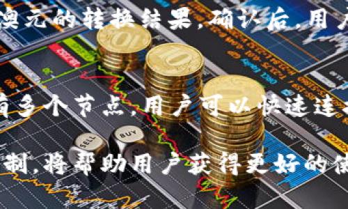 思考一个符合用户搜索需求并且的优质
  币安钱包如何使用澳元进行交易和转账？ / 

相关关键词：
 guanjianci 币安钱包, 澳元交易, 数字货币, 钱包安全 /guanjianci 

介绍：币安钱包及其与澳元的关系
随着加密货币的迅猛发展，越来越多的用户开始关注如何使用传统货币进行数字资产交易。在这个背景下，币安钱包作为一个重要的工具，它使得用户可以方便地在平台上进行各种数字货币的交易和转账。而澳元作为澳大利亚的法定货币，其在币安钱包中的使用越来越受到关注。本文将详细介绍币安钱包如何使用澳元进行交易和转账，解析其优势和注意事项，帮助用户更好地理解币安钱包的功能。

币安钱包概述
币安钱包是币安交易所推出的一款便捷的数字货币钱包，支持多种数字货币的存储、转账和交易。用户可以通过币安钱包安全地管理自己的数字资产。其界面友好、操作简便，使得即使是初学者也能够快速上手。此外，币安钱包还具备可靠的安全措施，保护用户的资金安全。

澳元在币安钱包中的应用
在币安钱包中使用澳元，用户可以直接用澳元购买加密货币，也可以将所持有的加密货币转换为澳元进行提现。这一功能的实现方便了澳大利亚本地用户为其数字资产进行管理和交易。同时，币安钱包还为用户提供了多种交易对的选择，满足不同用户的需求。

币安钱包的安全性
安全是用户在使用数字货币钱包时最为关注的问题之一。币安钱包采用了多层加密技术，确保用户的资金和个人信息得到保护。此外，币安还引入了冷钱包存储机制，将绝大部分资产存储在离线状态，以降低被黑客攻击的风险。定期的安全审计和更新也使得币安钱包在安全性上保持在行业领先水平。

如何使用澳元在币安钱包交易
使用澳元在币安钱包上进行交易相对简单。用户首先需要实名认证，并绑定相关的银行账户或支付方式。完成这些步骤后，用户可以通过币安钱包的“充值”功能，将自己的澳元存入钱包。之后，用户便可以选择所需购买的数字货币进行交易，整个过程透明且高效。

币安钱包的转账功能
币安钱包不仅支持数字货币的购买，还支持用户之间的转账。通过币安钱包进行澳元转账也是可行的。用户只需输入对方的收款地址和转账金额，确认无误后即可完成转账。这一功能为用户之间的资金流转提供了极大的便利。

币安钱包的交易费用
在使用币安钱包进行交易时，用户需要关注相关的交易费用。通常情况下，币安的交易费用相对较低，这使得用户能够更省钱地进行数字货币的投资和交易。用户可以在转账或交易之前了解相关费用，避免不必要的支出。

常见问题解答

h4问题一：如何创建一个币安钱包账户？/h4
创建一个币安钱包账户是一个简单的过程。首先，用户需要访问币安官网，并点击“注册”按钮。在注册过程中，用户需要提供电子邮件地址和设置密码。完成注册后，用户需进行邮箱验证。为了增强账户安全，币安建议用户启用两步验证（2FA）。此外，用户在完成身份验证后，可以添加银行卡信息，以便后续进行澳元的充值和提现。

h4问题二：币安钱包中有哪些安全设置？/h4
币安钱包拥有多项安全设置，旨在保护用户的资金安全。用户可以启用两步验证、设置安全问题、管理白名单地址等。两步验证是提升账户安全性的重要手段，用户在登录或进行转账时，需要输入通过手机或其他设备接收到的动态验证码。此外，用户还可以设置取款白名单，限制只有经过验证的地址可以接收转账，从而增强账户的安全性。

h4问题三：如何将数字货币转换为澳元？/h4
在币安钱包中，将数字货币转换为澳元很简单。用户需首先进入钱包页面，选择需要转换的数字货币，然后选择“卖出”选项。接下来，用户输入想要卖出的数量，系统会根据当前市场价显示澳元的转换结果。确认后，用户可以提交订单，完成转换。之后，用户可以选择将卖出的澳元提现到绑定的银行账户。

h4问题四：币安钱包如何确保交易的快速性和安全性？/h4
币安钱包为了确保交易的快速性和安全性，采用了先进的技术和稳定的网络架构。首先，币安钱包在交易过程中使用了高效的区块链技术，确保交易记录的快速确认。其次，币安在全球设有多个节点，用户可以快速连接到离自己更近的节点进行操作。另外，币安也会定期进行系统维护与升级，以提升交易的安全性和效率。

总的来说，币安钱包作为一款功能强大的数字货币钱包，其在澳元的交易和转账方面表现出色，用户可以便捷高效地管理自己的数字资产。在使用的过程中，注意安全设置和交易费用的控制，将帮助用户获得更好的使用体验。