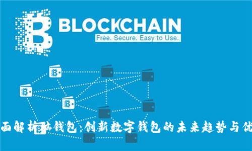 全面解析脑钱包:创新数字钱包的未来趋势与优势