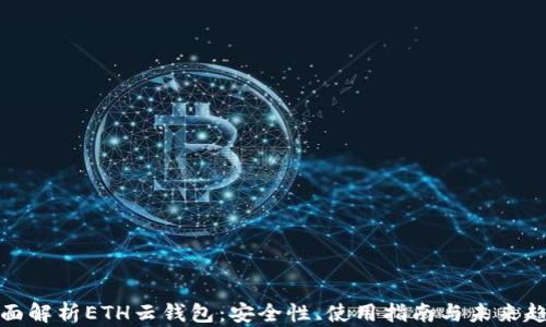 全面解析ETH云钱包:安全性、使用指南与未来趋势