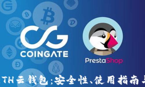 全面解析ETH云钱包:安全性、使用指南与未来趋势