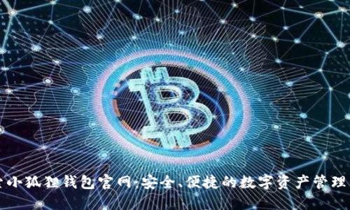 探索小狐狸钱包官网:安全、便捷的数字资产管理平台