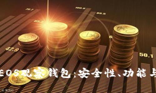 全面解析EOS观察钱包:安全性、功能与使用指南