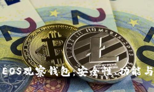 全面解析EOS观察钱包:安全性、功能与使用指南