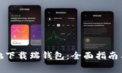 如何安全高效地下载瑞钱