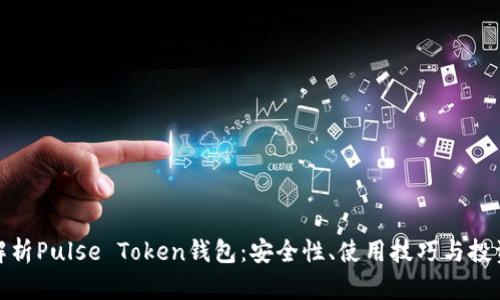 全面解析Pulse Token钱包:安全性、使用技巧与投资策略
