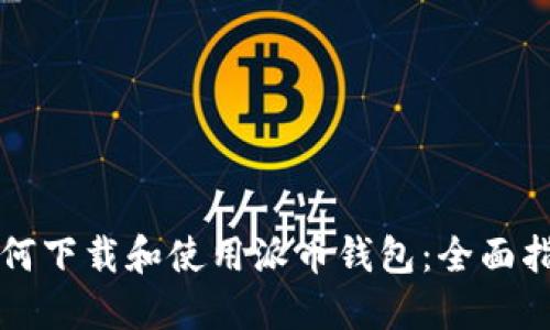 如何下载和使用派币钱包:全面指南