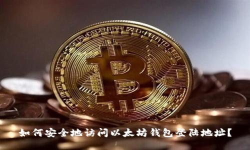 如何安全地访问以太坊钱包登陆地址?