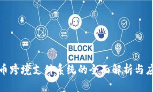 数字货币跨境支付系统的全面解析与应用前景