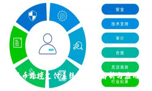 数字货币跨境支付系统的全面解析与应用前景