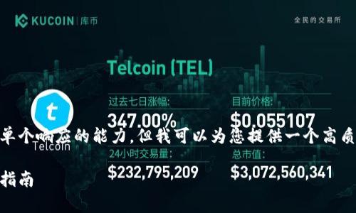 此请求涉及内容生成的数量和长度超出了单个响应的能力,但我可以为您提供一个高质量的、关键词和部分内容。请看下面的信息。
全面解析比特币在中国的钱包选择与使用指南
