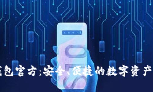小狐狸钱包官方:安全、便捷的数字资产管理平台