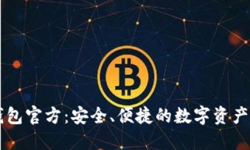 小狐狸钱包官方:安全、便捷的数字资产管理平台