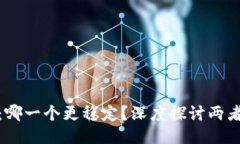 优质以太坊与比特币：哪