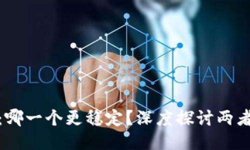 优质
以太坊与比特币:哪一个更稳定?深度探讨两者本质与市场表现