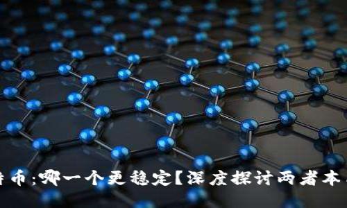 优质
以太坊与比特币:哪一个更稳定?深度探讨两者本质与市场表现