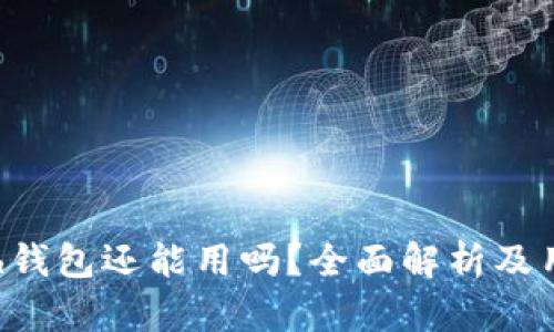 : Kcash钱包还能用吗?全面解析及用户指南