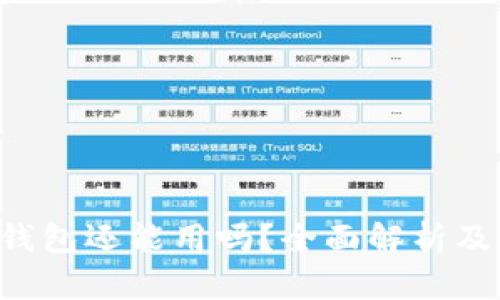 : Kcash钱包还能用吗?全面解析及用户指南