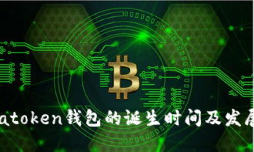 了解atoken钱包的诞生时间及发展历程