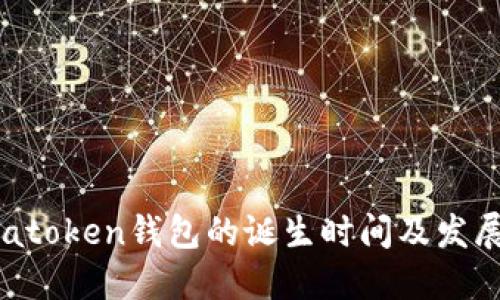了解atoken钱包的诞生时间及发展历程